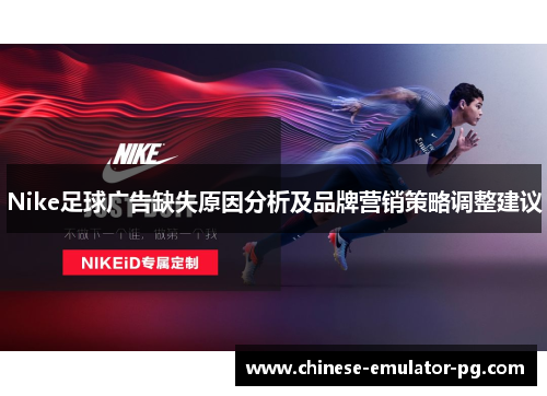 Nike足球广告缺失原因分析及品牌营销策略调整建议