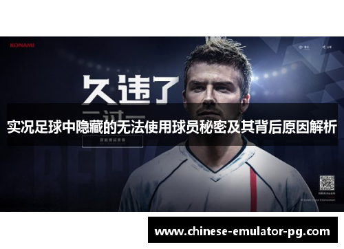 实况足球中隐藏的无法使用球员秘密及其背后原因解析 实况足球中隐藏的无法使用球员秘密及其背后原因解析