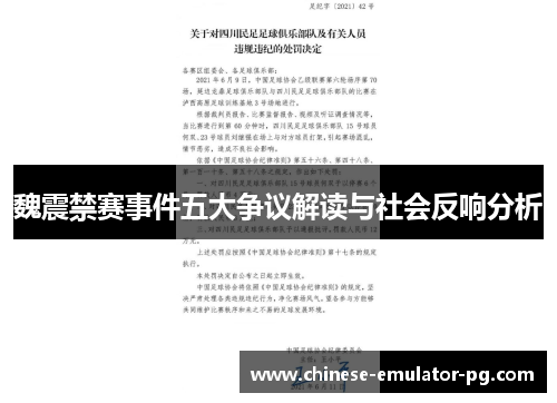 魏震禁赛事件五大争议解读与社会反响分析 魏震禁赛事件五大争议解读与社会反响分析