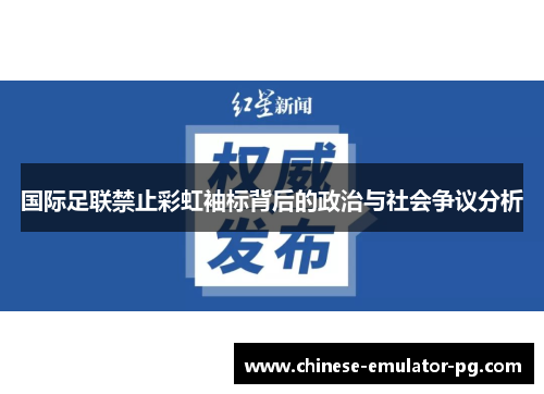 国际足联禁止彩虹袖标背后的政治与社会争议分析