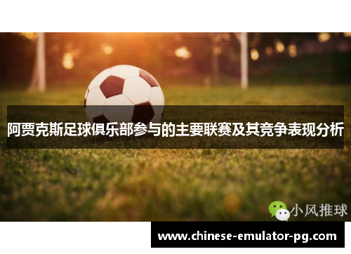 阿贾克斯足球俱乐部参与的主要联赛及其竞争表现分析