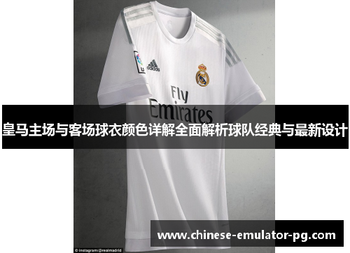 皇马主场与客场球衣颜色详解全面解析球队经典与最新设计