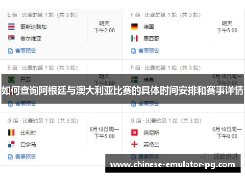 如何查询阿根廷与澳大利亚比赛的具体时间安排和赛事详情 如何查询阿根廷与澳大利亚比赛的具体时间安排和赛事详情