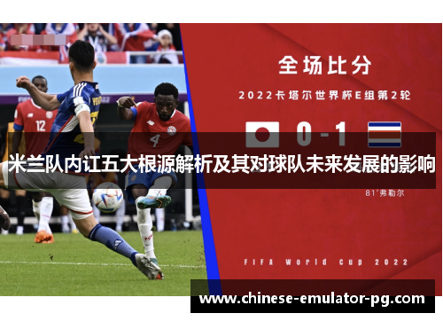 米兰队内讧五大根源解析及其对球队未来发展的影响