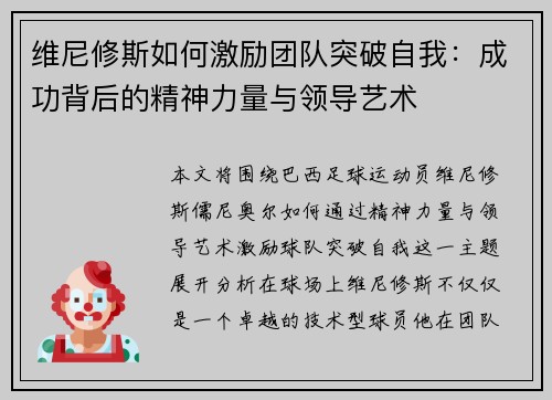 维尼修斯如何激励团队突破自我：成功背后的精神力量与领导艺术