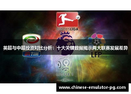 英超与中超投资对比分析：十大关键数据揭示两大联赛发展差异