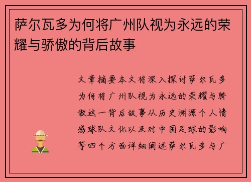 萨尔瓦多为何将广州队视为永远的荣耀与骄傲的背后故事