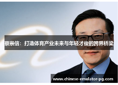 蔡崇信：打造体育产业未来与年轻才俊的跨界桥梁