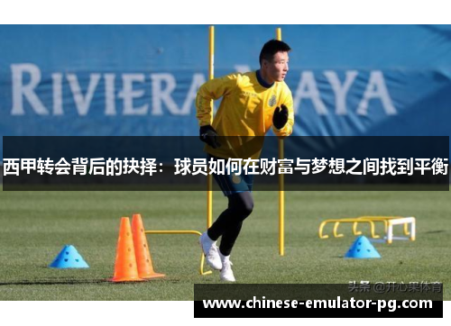 西甲转会背后的抉择：球员如何在财富与梦想之间找到平衡