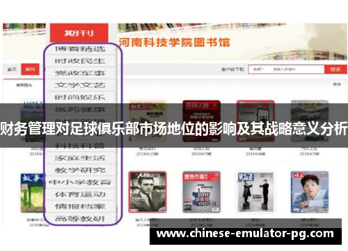 财务管理对足球俱乐部市场地位的影响及其战略意义分析