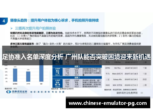 足协准入名单深度分析 广州队能否突破困境迎来新机遇