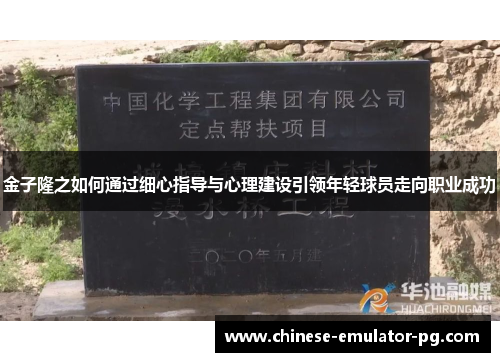 金子隆之如何通过细心指导与心理建设引领年轻球员走向职业成功