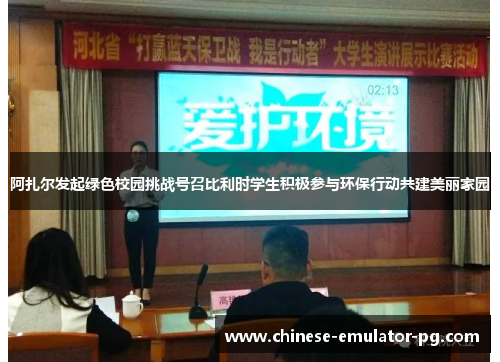 阿扎尔发起绿色校园挑战号召比利时学生积极参与环保行动共建美丽家园