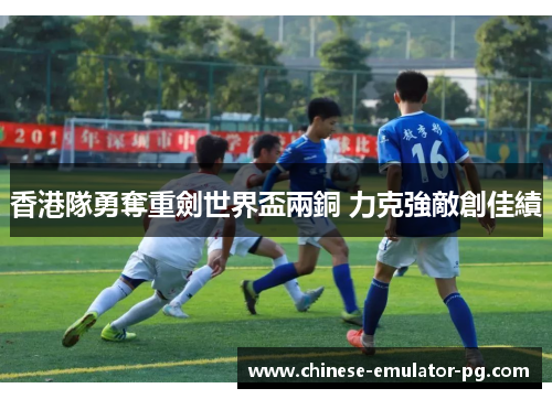 香港隊勇奪重劍世界盃兩銅 力克強敵創佳績