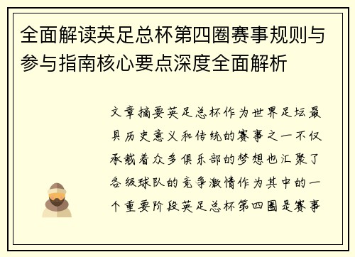 全面解读英足总杯第四圈赛事规则与参与指南核心要点深度全面解析
