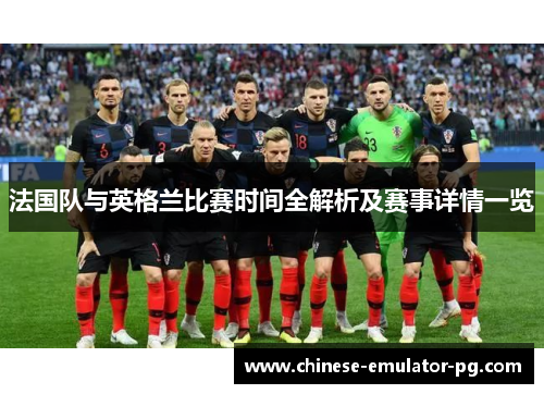 法国队与英格兰比赛时间全解析及赛事详情一览