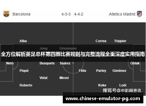 全方位解析英足总杯第四圈比赛规则与完整流程全面深度实用指南