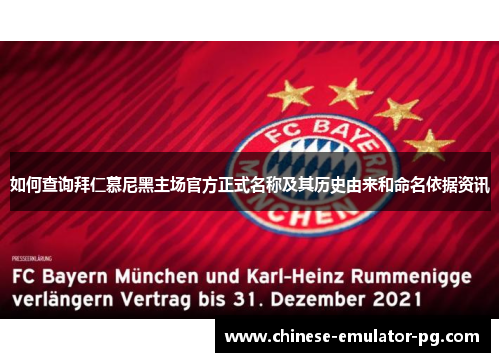 如何查询拜仁慕尼黑主场官方正式名称及其历史由来和命名依据资讯