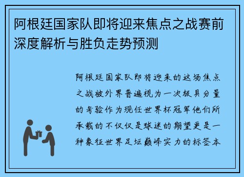 阿根廷国家队即将迎来焦点之战赛前深度解析与胜负走势预测