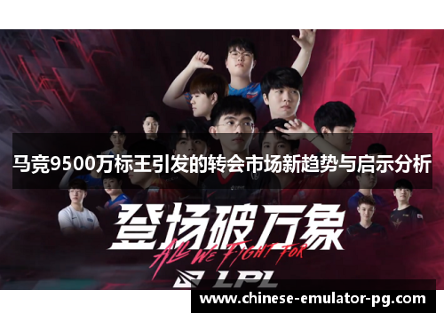 马竞9500万标王引发的转会市场新趋势与启示分析