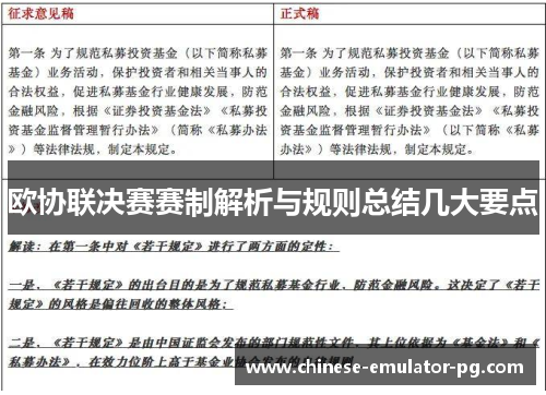 欧协联决赛赛制解析与规则总结几大要点