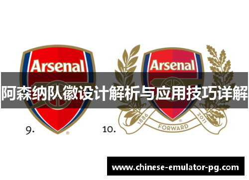 阿森纳队徽设计解析与应用技巧详解