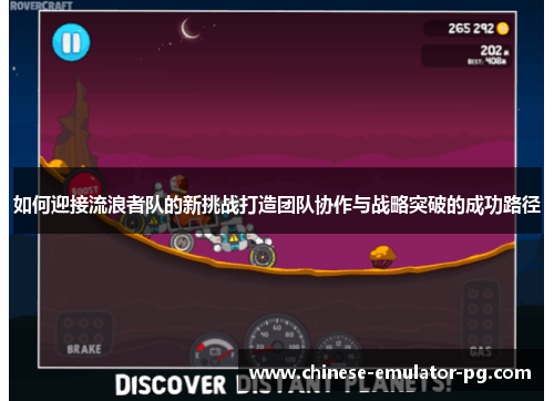 如何迎接流浪者队的新挑战打造团队协作与战略突破的成功路径