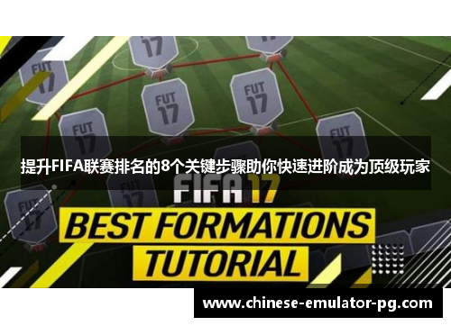 提升FIFA联赛排名的8个关键步骤助你快速进阶成为顶级玩家