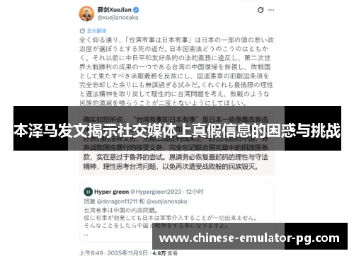 本泽马发文揭示社交媒体上真假信息的困惑与挑战
