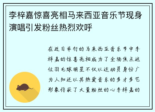 李梓嘉惊喜亮相马来西亚音乐节现身演唱引发粉丝热烈欢呼