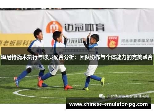 泽尼特战术执行与球员配合分析：团队协作与个体能力的完美融合