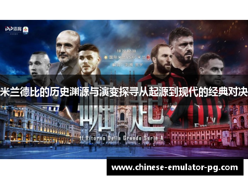 米兰德比的历史渊源与演变探寻从起源到现代的经典对决
