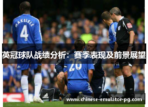 英冠球队战绩分析：赛季表现及前景展望
