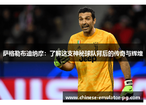 萨格勒布迪纳摩：了解这支神秘球队背后的传奇与辉煌