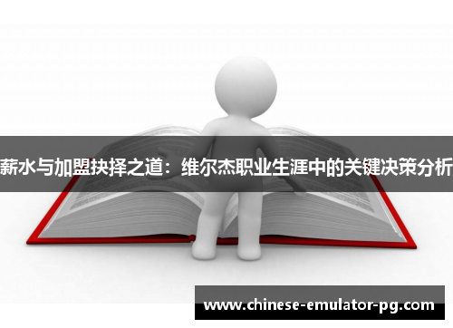 薪水与加盟抉择之道：维尔杰职业生涯中的关键决策分析