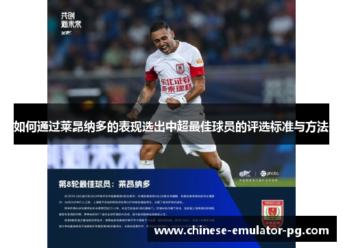 如何通过莱昂纳多的表现选出中超最佳球员的评选标准与方法