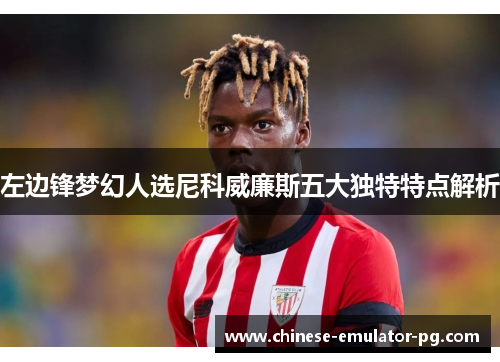 左边锋梦幻人选尼科威廉斯五大独特特点解析