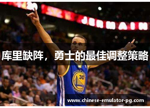 库里缺阵，勇士的最佳调整策略