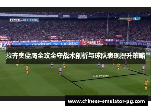拉齐奥蓝鹰全攻全守战术剖析与球队表现提升策略
