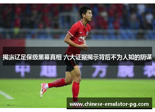 揭露辽足保级黑幕真相 六大证据揭示背后不为人知的阴谋