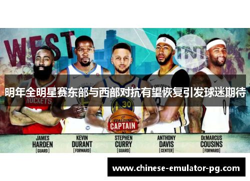 明年全明星赛东部与西部对抗有望恢复引发球迷期待