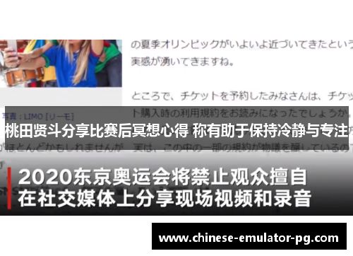 桃田贤斗分享比赛后冥想心得 称有助于保持冷静与专注