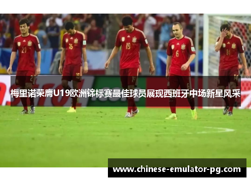 梅里诺荣膺U19欧洲锦标赛最佳球员展现西班牙中场新星风采