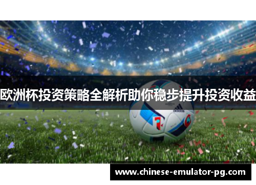 欧洲杯投资策略全解析助你稳步提升投资收益