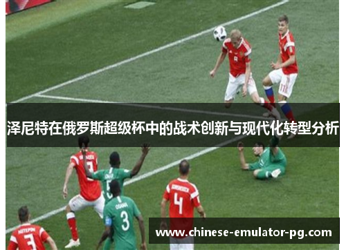 泽尼特在俄罗斯超级杯中的战术创新与现代化转型分析