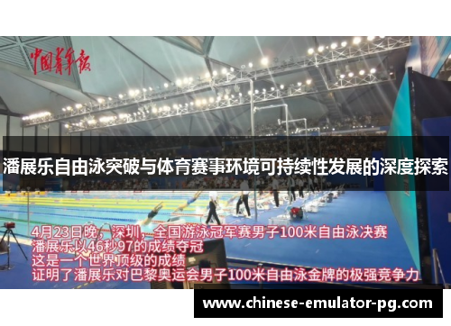 潘展乐自由泳突破与体育赛事环境可持续性发展的深度探索