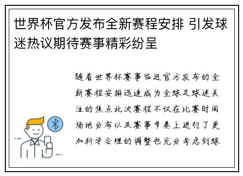世界杯官方发布全新赛程安排 引发球迷热议期待赛事精彩纷呈