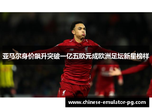 亚马尔身价飙升突破一亿五欧元成欧洲足坛新星榜样