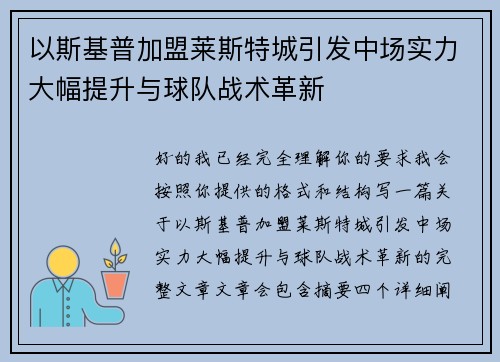 以斯基普加盟莱斯特城引发中场实力大幅提升与球队战术革新