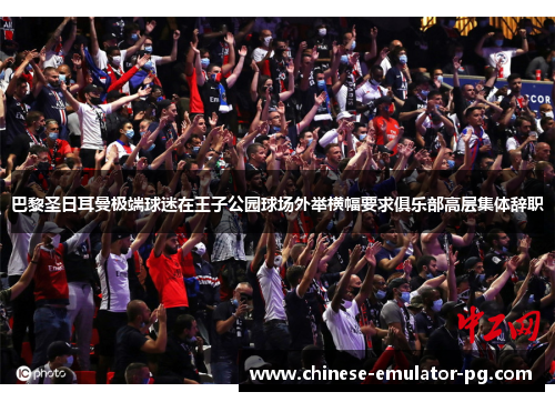 巴黎圣日耳曼极端球迷在王子公园球场外举横幅要求俱乐部高层集体辞职